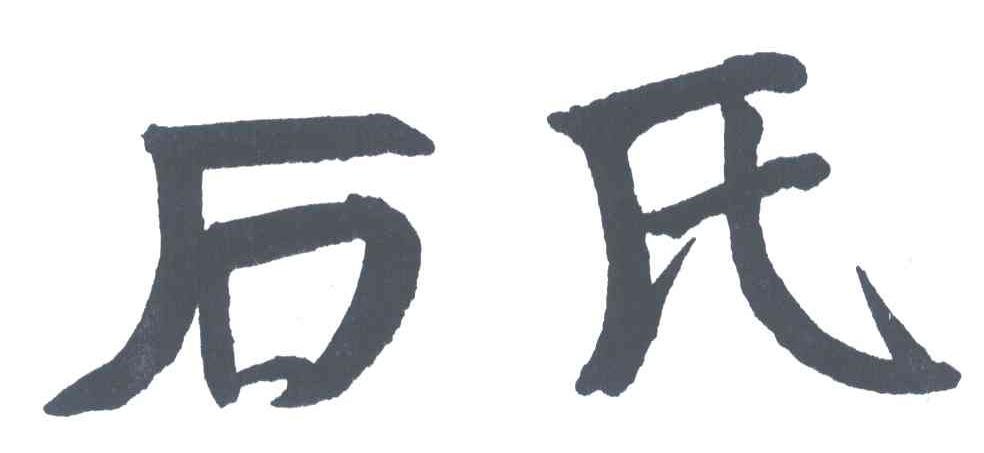 石氏