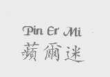 苹尔迷 PIN ER MI