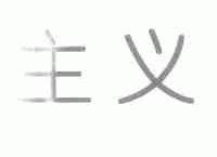 主义