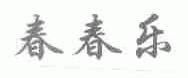 春春乐