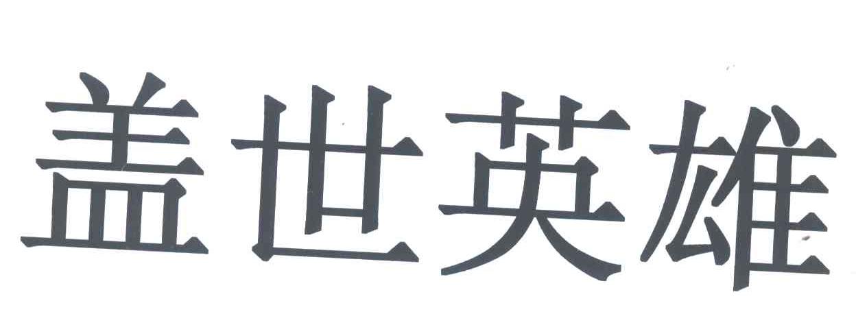 盖世英雄