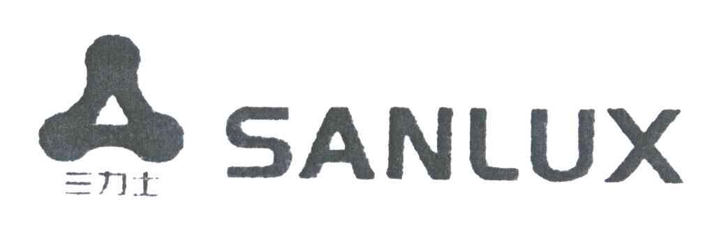 三力士;SANLUX