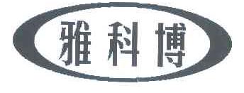 雅科博
