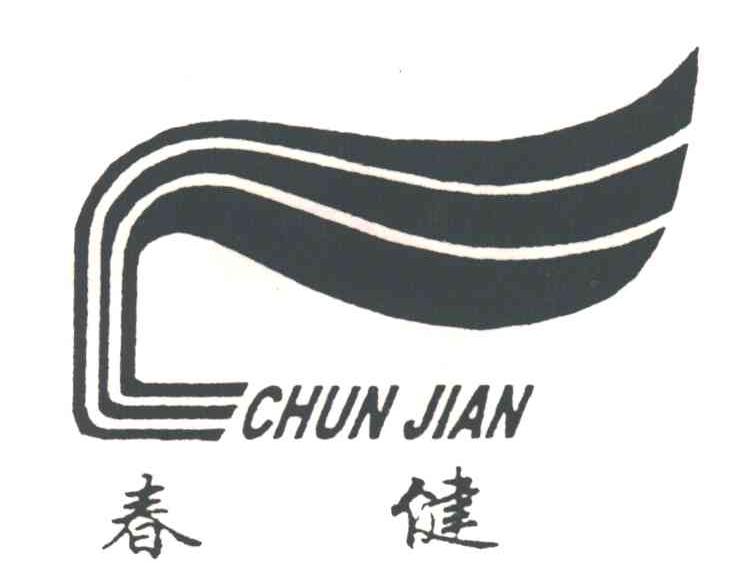 春健