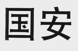 国安
