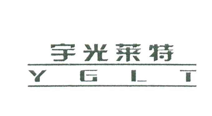 宇光莱特;YGLT