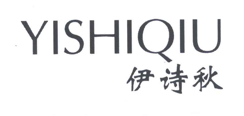 伊诗秋