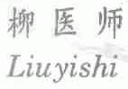 柳医师