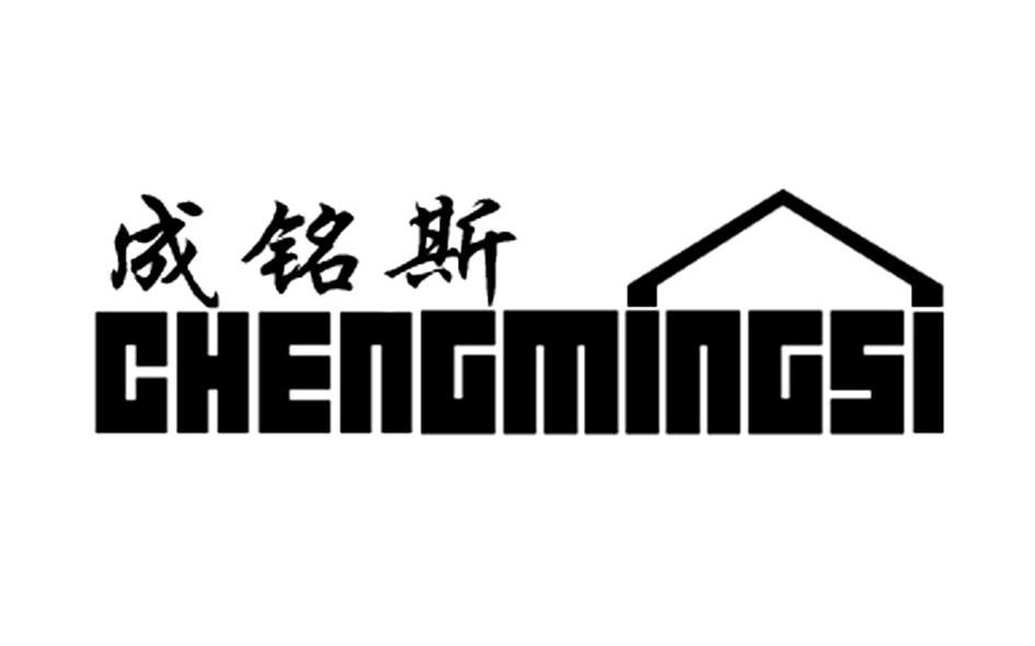 成铭斯