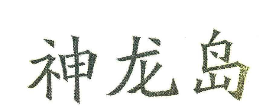 神龙岛