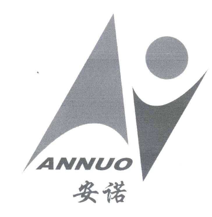 安诺