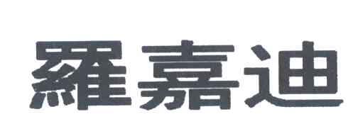 罗嘉迪
