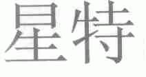 星特