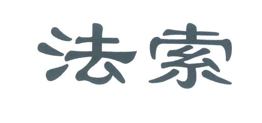 法索