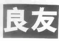 良友