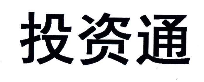 投资通