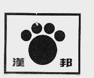 汉邦