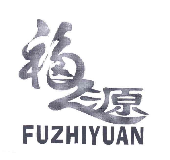 福之源;FU ZHI YUAN
