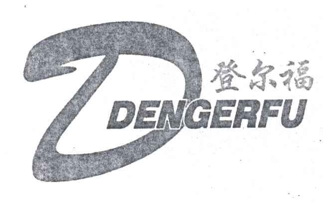 登尔福