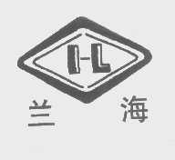 兰海