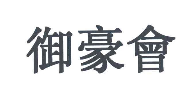 御豪会