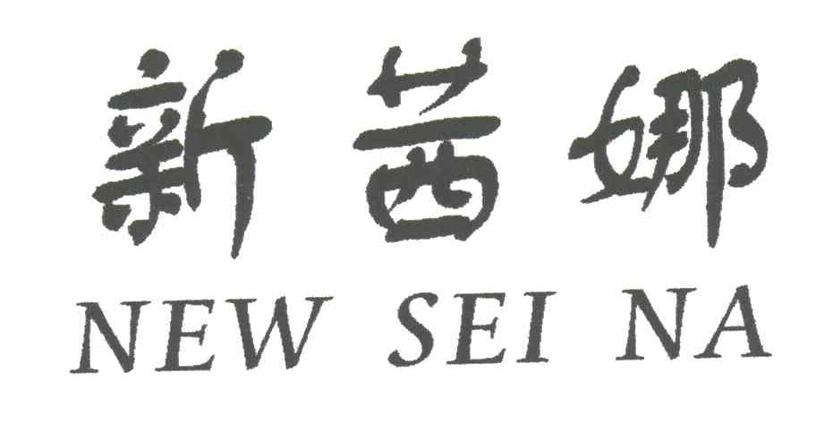 新茜娜;NEW SEI NA