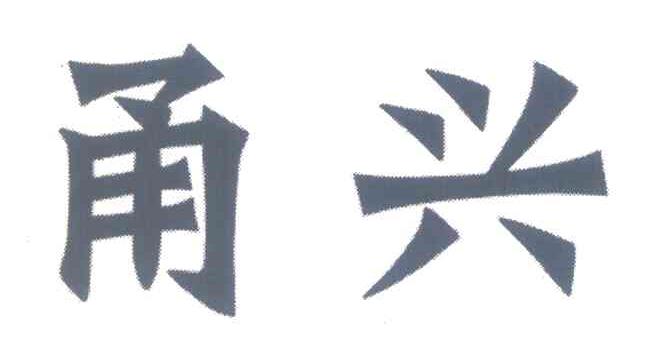 甬兴