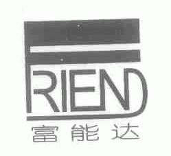 富能达;RIEND