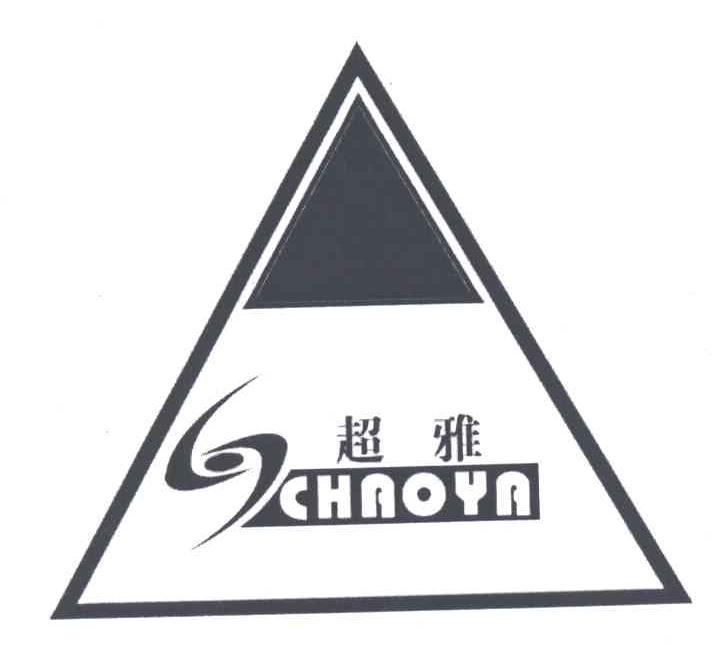 超雅