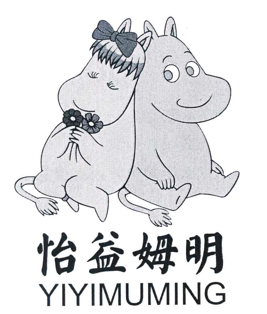 怡益姆明