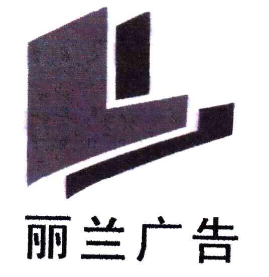 丽兰;LL