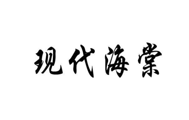 现代海棠