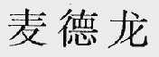 麦德龙