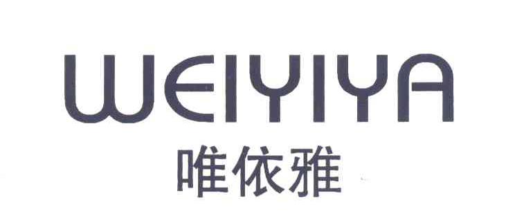 唯依雅