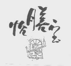 怡膳宝   EASY-POT