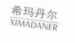 希玛丹尔