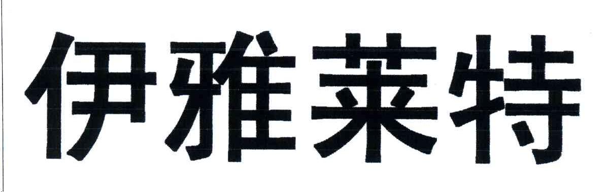 伊雅莱特