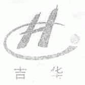 吉华