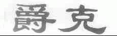 爵克