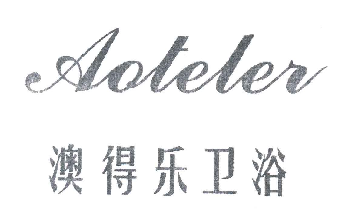 澳得乐卫浴;AOTELER
