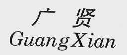 广贤