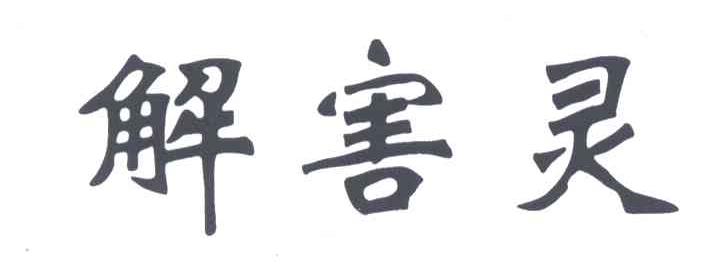 解害灵