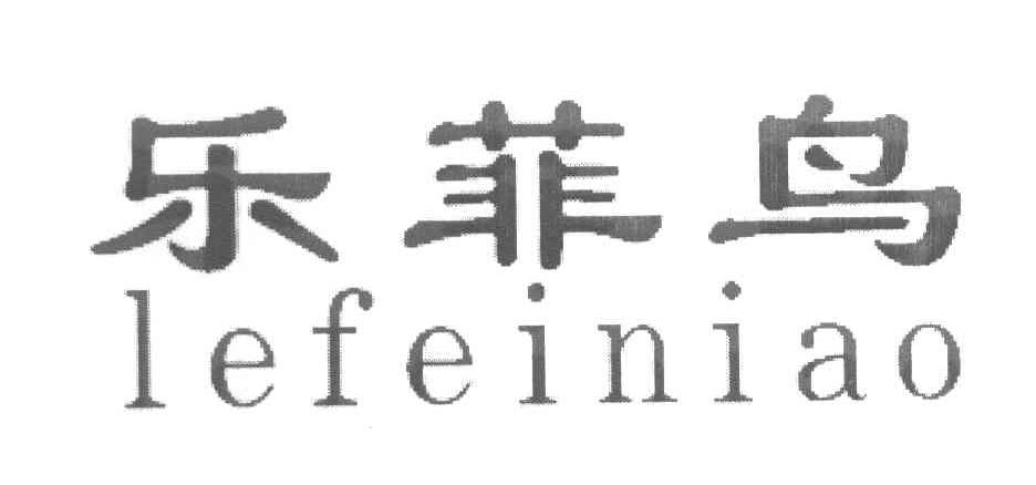乐菲鸟