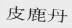 皮鹿丹