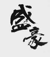 盛豪