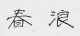 春浪