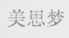 美思梦