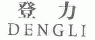 登力