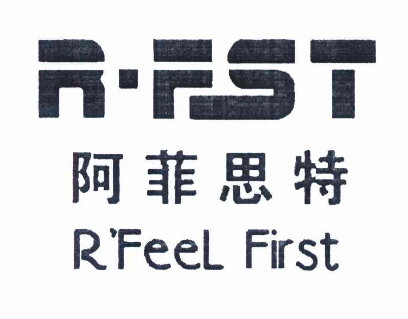 阿菲思特 R&middot;FST R'FEEL FIRST