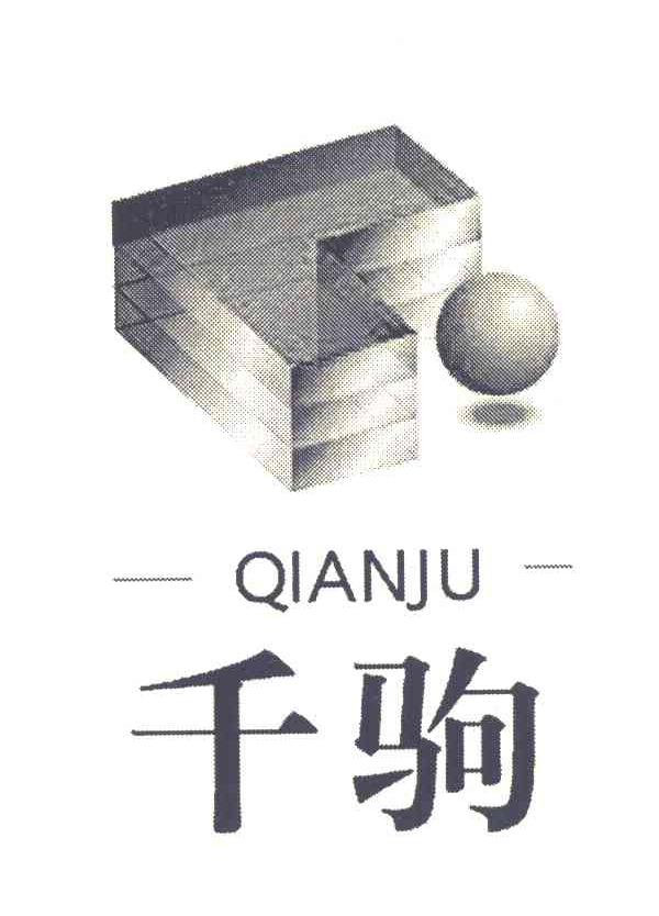千驹